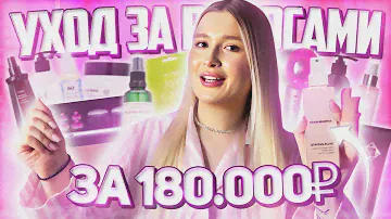 УХОД ДЛЯ ВОЛОС ЗА 180.000₽ + РОЗЫГРЫШ