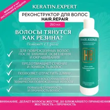 Состав для реконструкции поврежденных волос Hair.Repair 250 мл