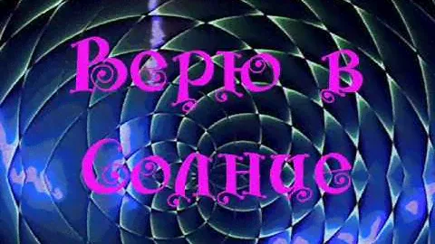 "ВЕРЮ В СОЛНЦЕ"  текст ВОЛОСЫ (Hair- LET THE SUNSHINE IN!)
