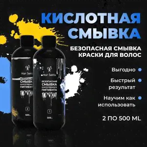 Хаир Секта Кислотная смывка для волос Hair Sekta 2х500 мл-3