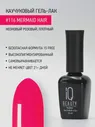 Каучуковый гель-лак 116 Mermaid Hair, 8 BIT COLLECTION, 10 мл