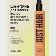 JUST HAIR Шампунь для блеска волос 400 мл