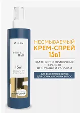 Ollin Perfect Hair Крем-спрей 15 в 1 для волос несмываемый 15 In 1 Leave-In Cream Spray 250мл