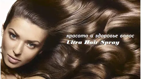 Красивые и здоровые волосы? Спрей для волос Ultra Hair System восстановление волос