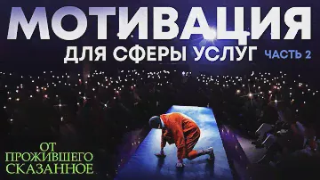 Мотивационная лекция (архив 2021) | Часть 2