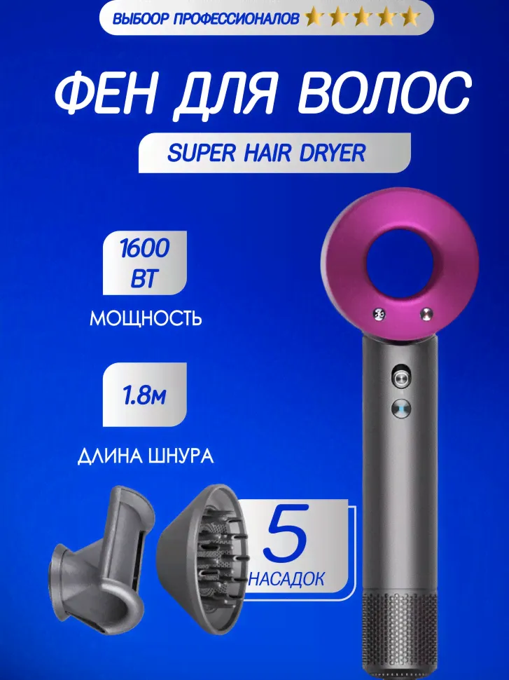 Набор фен SUPER HAIR DRYER Серый с розовым ( 6 в 1) 1.8м-0
