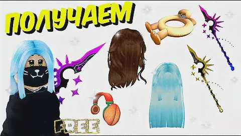 🥰ПОЛУЧАЕМ БЕСПЛАТНО ВОЛОСЫ, НАУШНИКИ ПЕРСИК(ЛЕГКО!), КРУГ-ЛЕНИВЕЦ, 2 ПОСОХА ЗВЕЗД