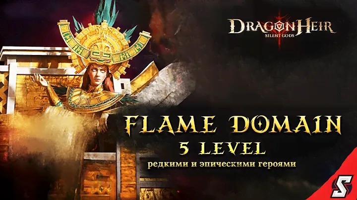 ВЛАДЕНИЕ ПЛАМЕНИ 5 УРОВЕНЬ РЕДКИМИ И ЭПИЧЕСКИМИ ГЕРОЯМИ DRAGONHEIR: SILENT GODS