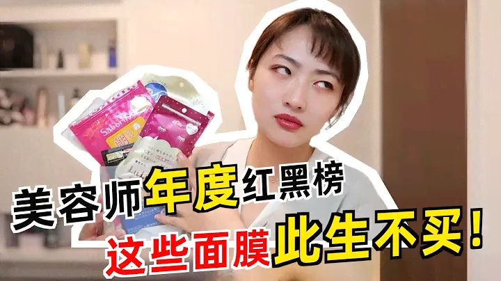 年度面膜紅黑榜來了！美容師揭露面膜偽科學迷思？