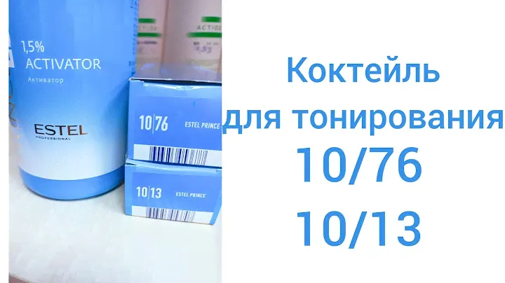 Коктейль для тонирования волос 10/76 и 10/13.