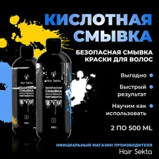Смывка кислотная / Hair Sekta 2 х 500 мл