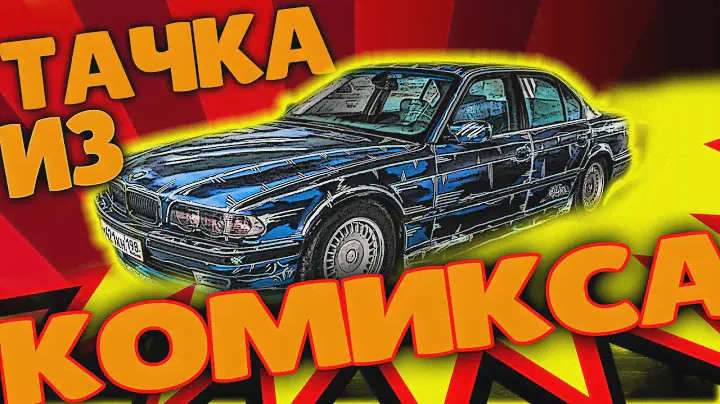БИЗНЕС КЛАСС В ИГРУШКУ! ПОКРАСИЛ АВТО С ТИЛЕ КОМИКСА!