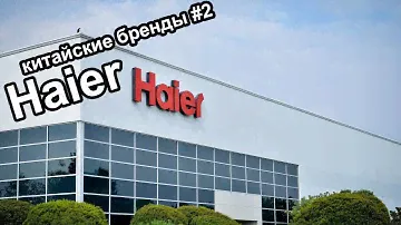 Haier история компании (Китайские бренды #2)